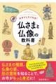 お参りしたくなる! 仏さまと仏像の教科書