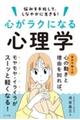 悩みを手放して、しなやかに生きる!心がラクになる心理学