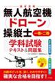 無人航空機(ドローン)操縦士一等・二等学科試験テキスト&問題集