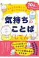 伝える力が身につく思いやる心が育つ 気持ちのことばじてん