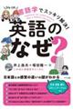 言語学でスッキリ解決!英語の「なぜ?」