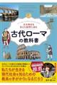 巨大国家を支えた叡智に迫る 古代ローマの教科書