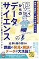 13歳からのデータサイエンス サッカー少年のスタメン奪還プロジェクト
