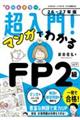 オールカラー超入門!マンガでわかるFP2級AFP 26ー27年版