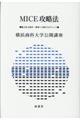 MICE攻略法