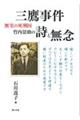 三鷹事件 無実の死刑囚 竹内景助の詩と無念