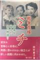 戦争花嫁ミチ 国境を越えた女の物語り