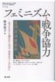 フェミニズムと戦争協力