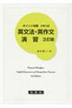 ポイント攻略大学入試英文法・英作文演習 3訂版
