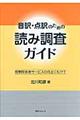 音訳・点訳のための読み調査ガイド