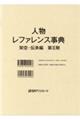 人物レファレンス事典 架空・伝承編 第2期