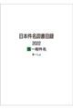 日本件名図書目録2022 2