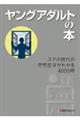 ヤングアダルトの本 スマホ時代の思想哲学がわかる4000冊