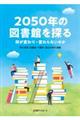 2050年の図書館を探る