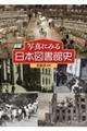 写真にみる日本図書館史