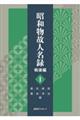 昭和物故人名録 戦後編 1