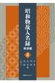 昭和物故人名録 戦後編 2