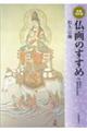 仏画のすすめ 新装改訂版