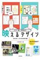 どこで、誰に、何を見せる?映えるデザイン