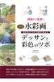 水彩画デッサンと彩色のツボ 新装版