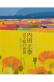 内田正泰 はり絵の世界