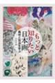 もっと知りたい日本画