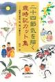 二十四節気を描く歳時記カット集