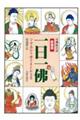 一日一佛 新装版