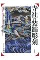 寺社の装飾彫刻