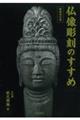 仏像彫刻のすすめ 新装改訂版