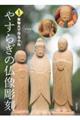 やすらぎの仏像彫刻 新装版