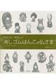 かわいいやさしい消しゴムはんこの仏さま