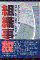 組織事故