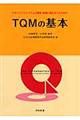TQMの基本