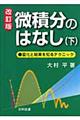 微積分のはなし 下 改訂版