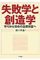 失敗学と創造学