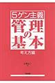 〈5ゲン主義〉管理の基本 考え方編