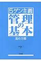 〈5ゲン主義〉管理の基本 進め方編