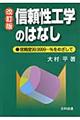 信頼性工学のはなし 改訂版