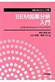 SEM因果分析入門
