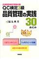 QC検定3級品質管理の実践30ポイント