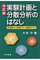 実験計画と分散分析のはなし 改訂版
