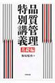 品質管理特別講義 基礎編