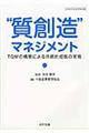 “質創造”マネジメント