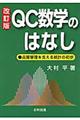 QC数学のはなし 改訂版
