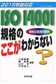 ISO14001規格のここがわからない 2015年版対応