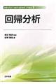 回帰分析