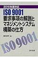 ISO 9001要求事項の解説とマネジメントシステム構築の仕方 2015年版対応