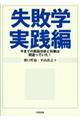 失敗学実践編