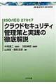 ISO/IEC 27017クラウドセキュリティ管理策と実践の徹底